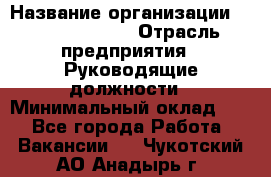 Sales Manager › Название организации ­ Michael Page › Отрасль предприятия ­ Руководящие должности › Минимальный оклад ­ 1 - Все города Работа » Вакансии   . Чукотский АО,Анадырь г.